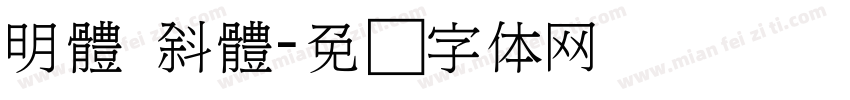 明體 斜體字体转换